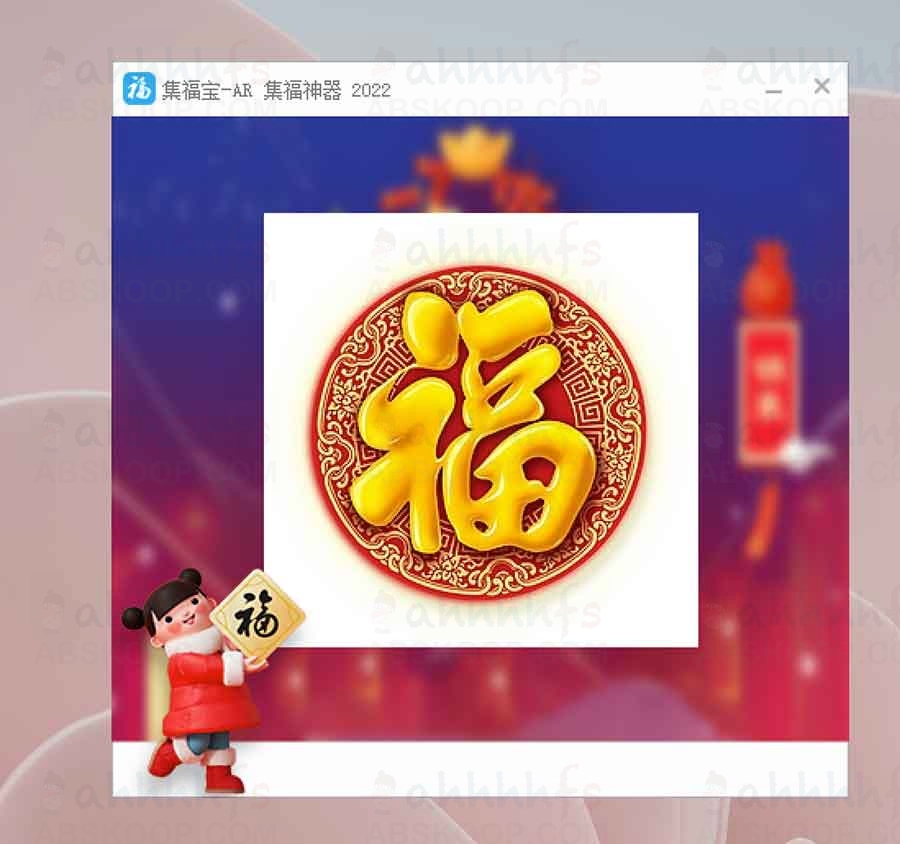 集福宝-AR ：支付宝集福神器