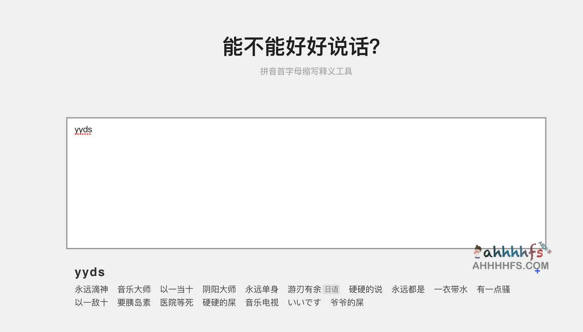 能不能好好说话？拼音首字母缩写释义工具
