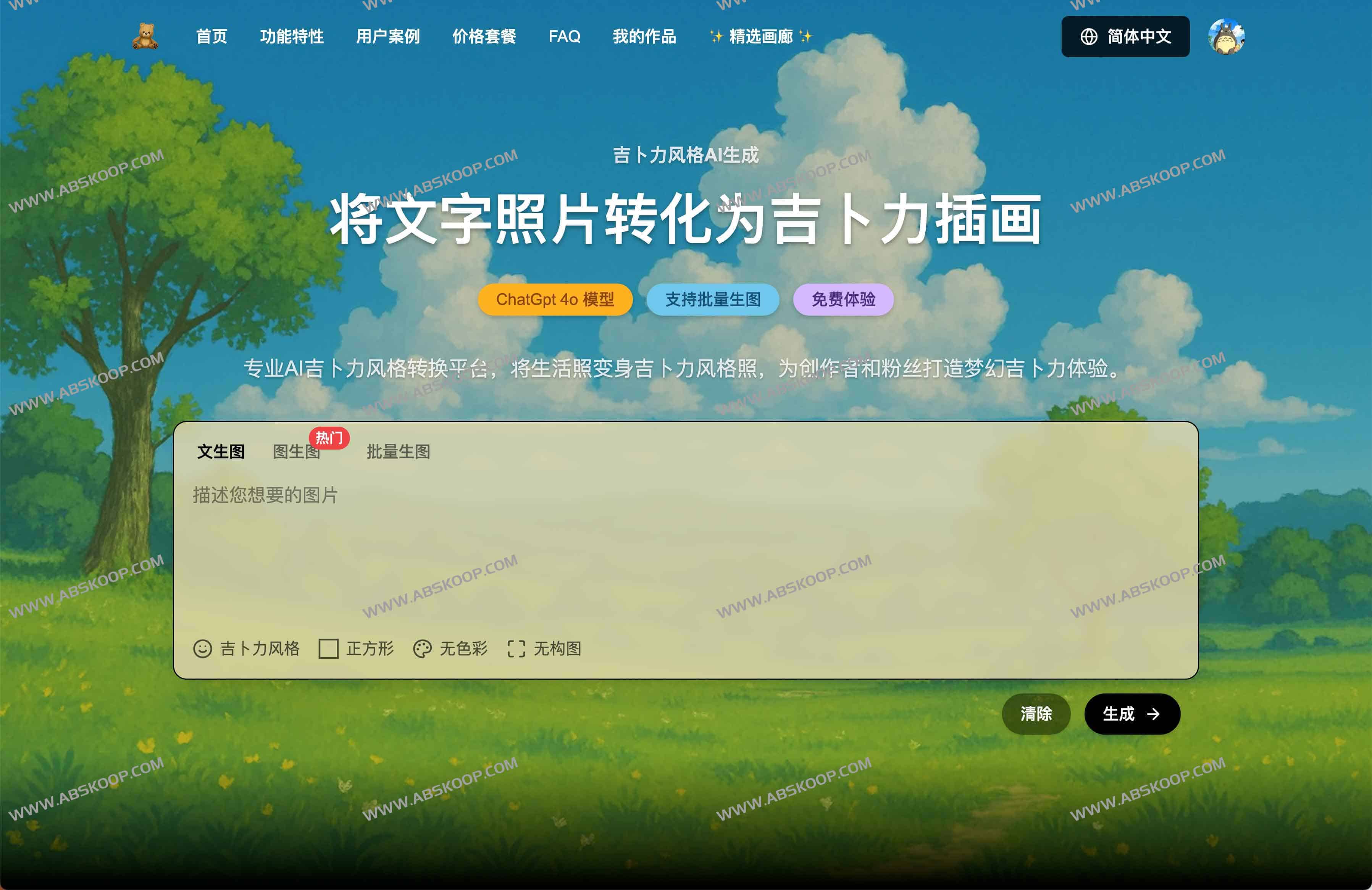 Ghiblio：基于ChatGPT 4o吉卜力风格AI图像生成器 一键转换真人照片与文字描述