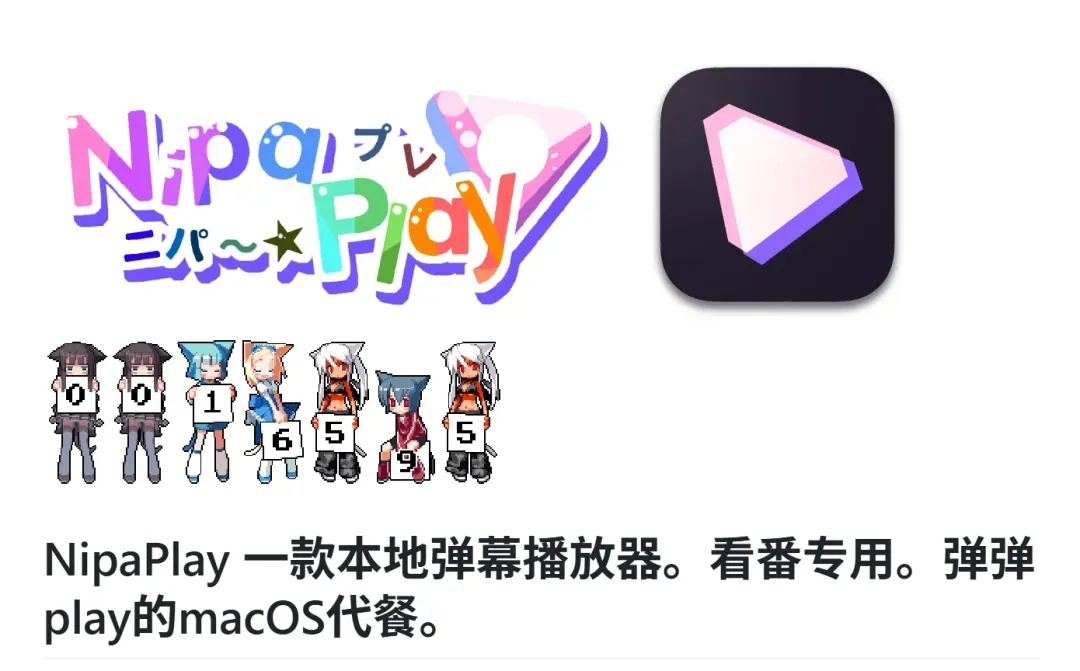 平台看番不得劲?NipaPlay来助力!插图 平台看番不得劲?NipaPlay来助力!插图
