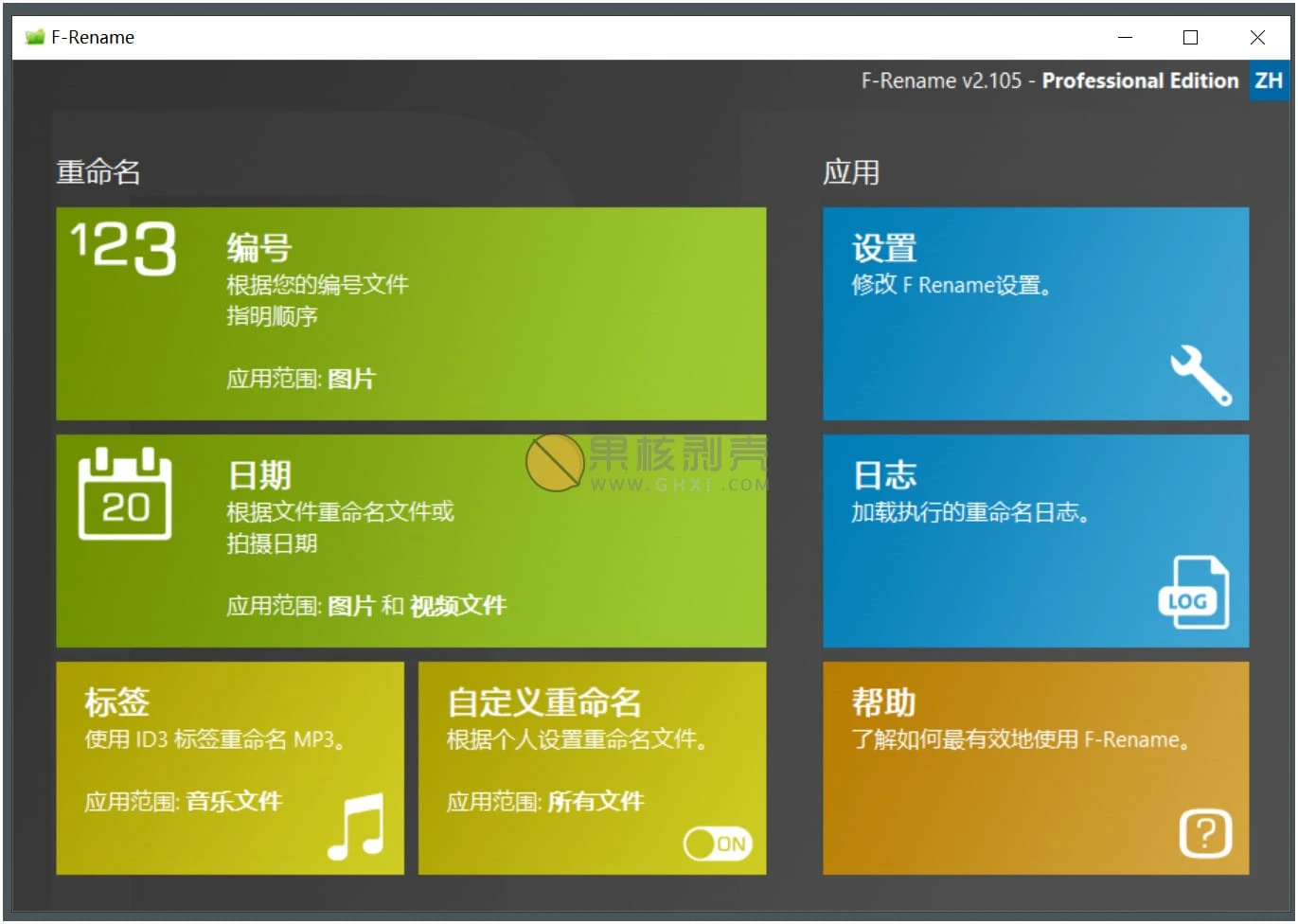 ASCOMP F-Rename(批量重命名工具) v2.1.1.0 中文版插图 ASCOMP F-Rename(批量重命名工具) v2.1.1.0 中文版插图