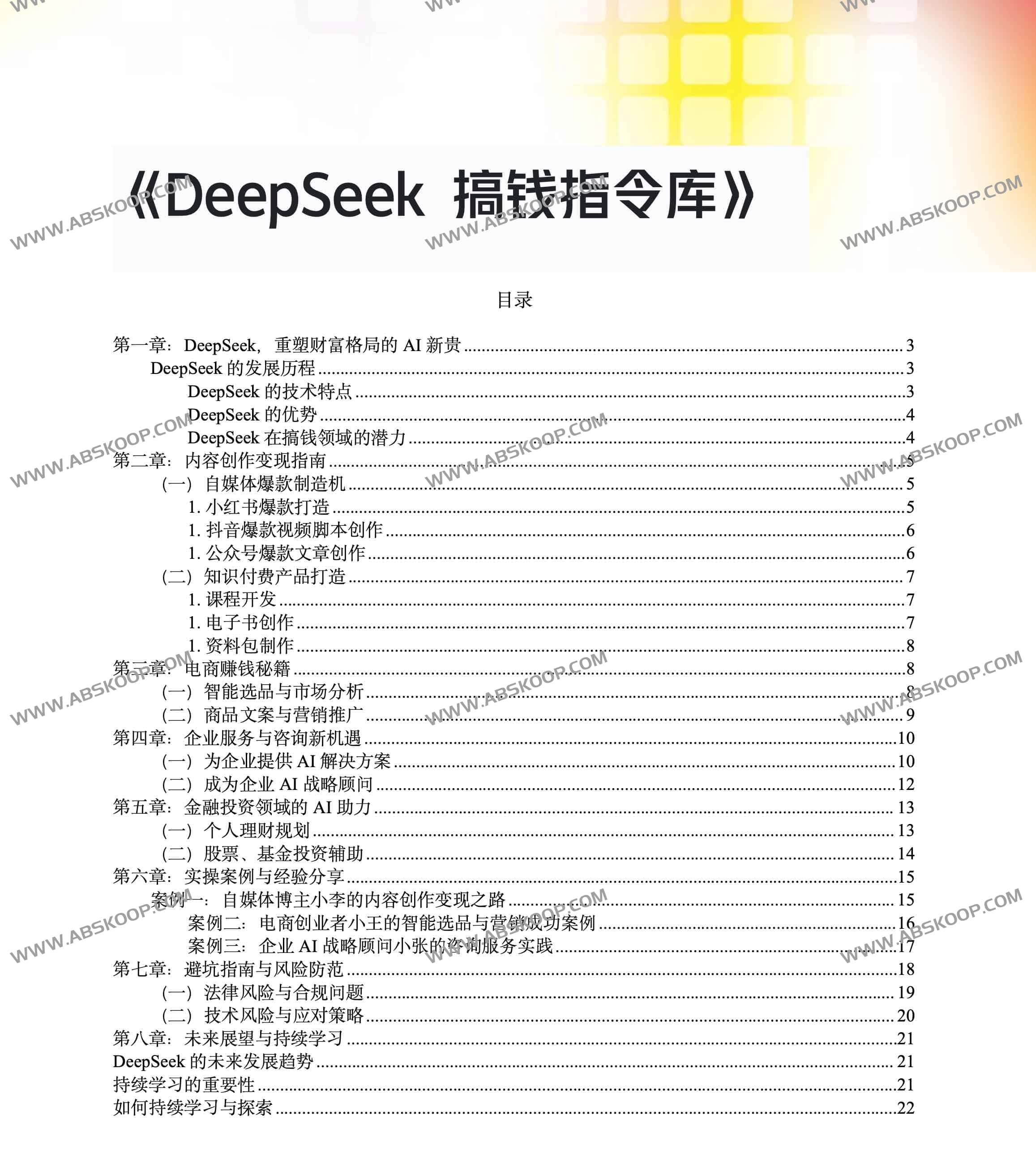 Deepseek搞钱指令库