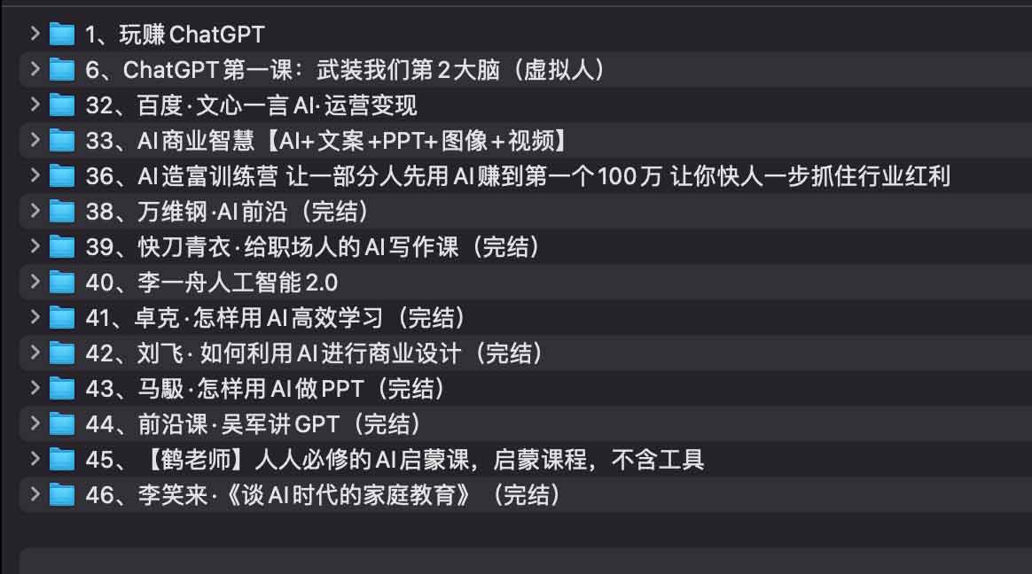 AI教程集合：万维钢，透透糖，李一舟等等