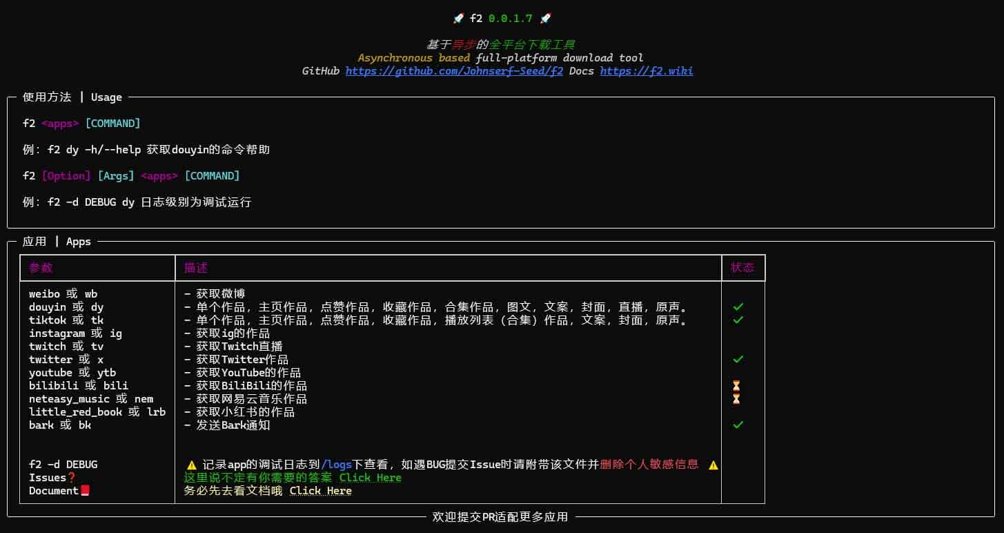 F2：支持抖音/TikTok/Twitter/微博的多平台内容下载与数据采集 Python 库