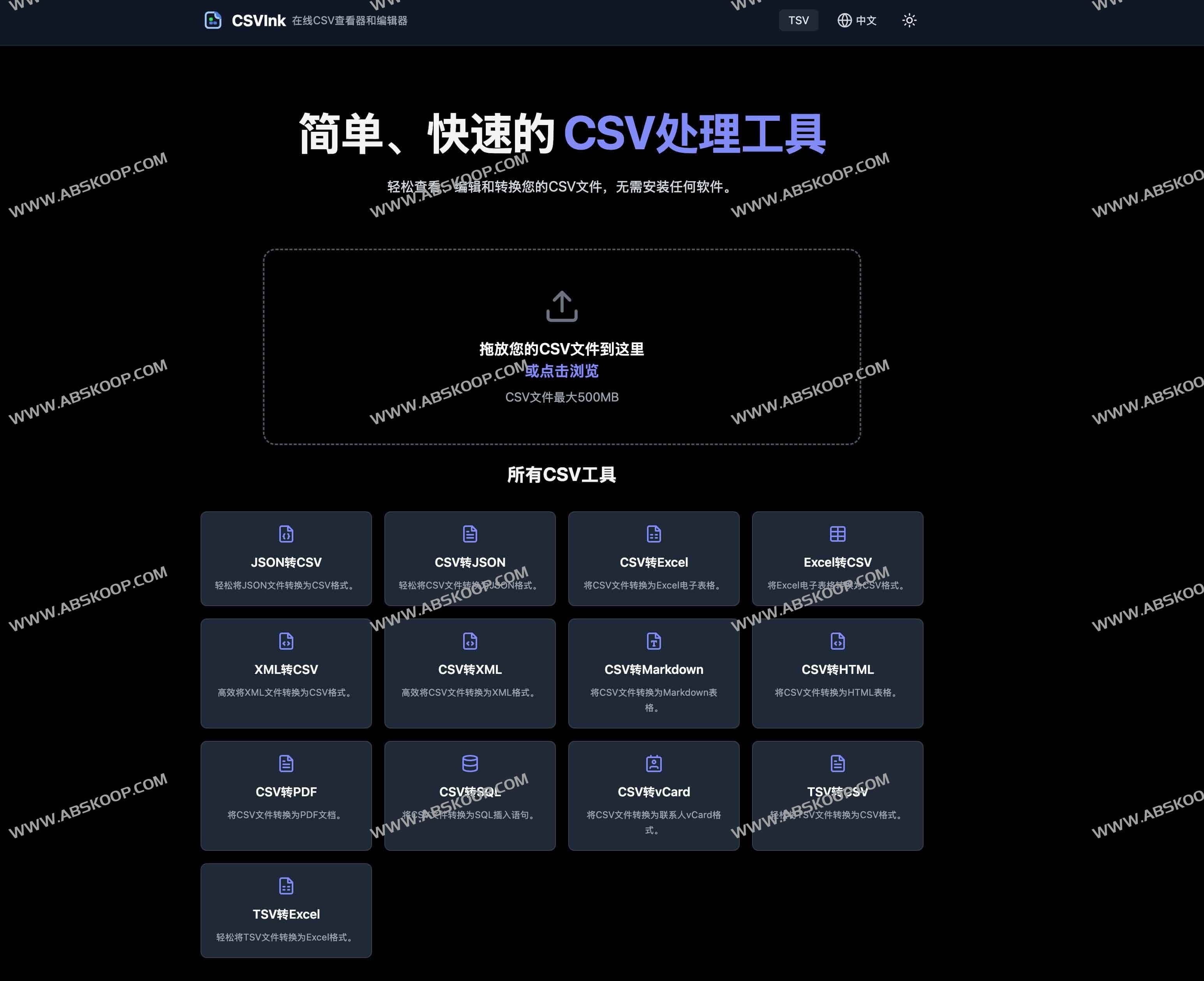 CSVInk：免费的在线CSV查看、编辑与格式转换工具
