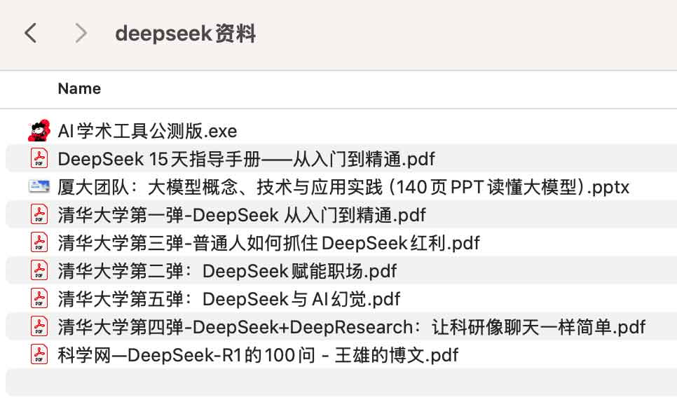 清华大学DeepSeek资料等合集