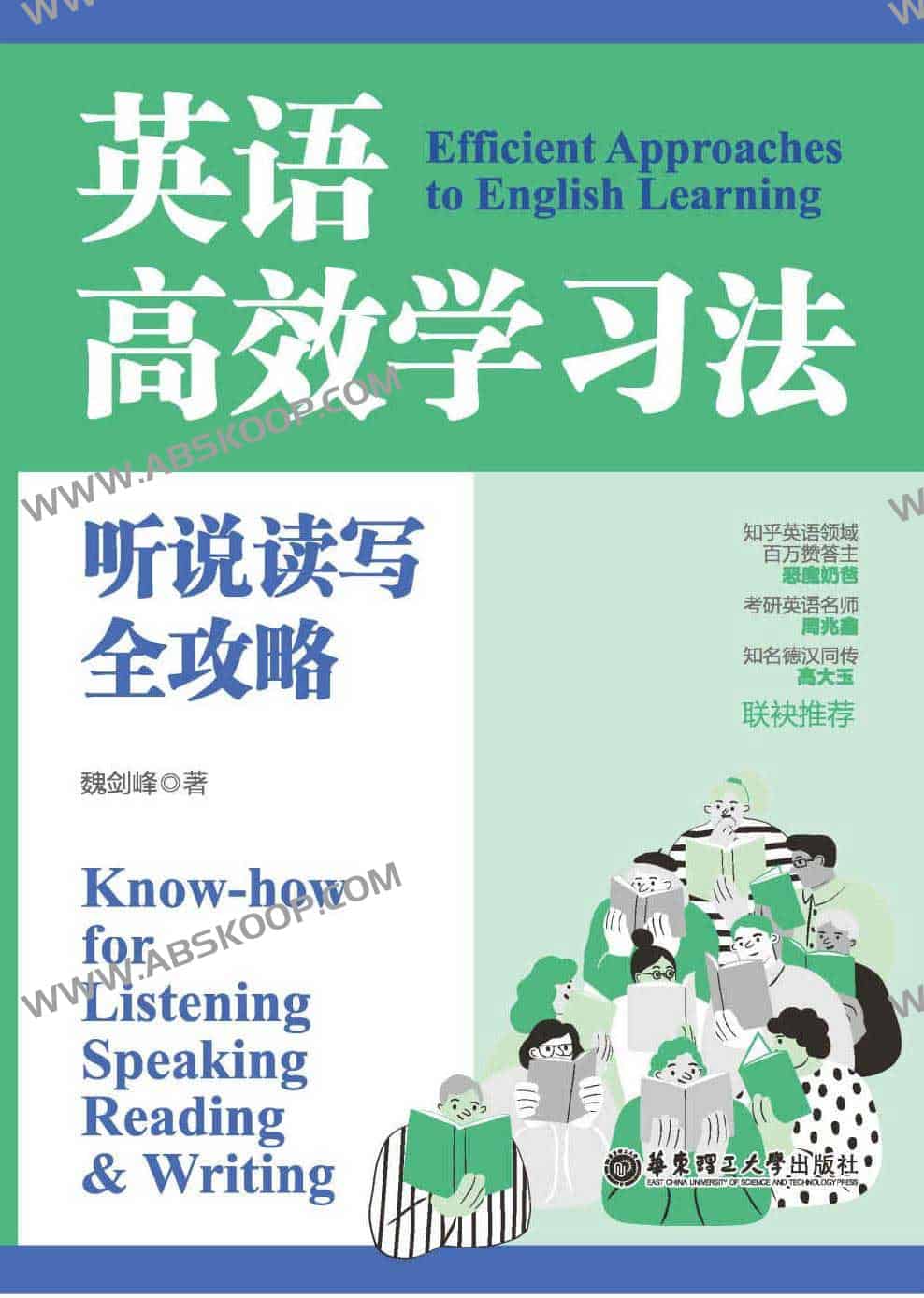 英语高效学习法 听说读写全攻略
