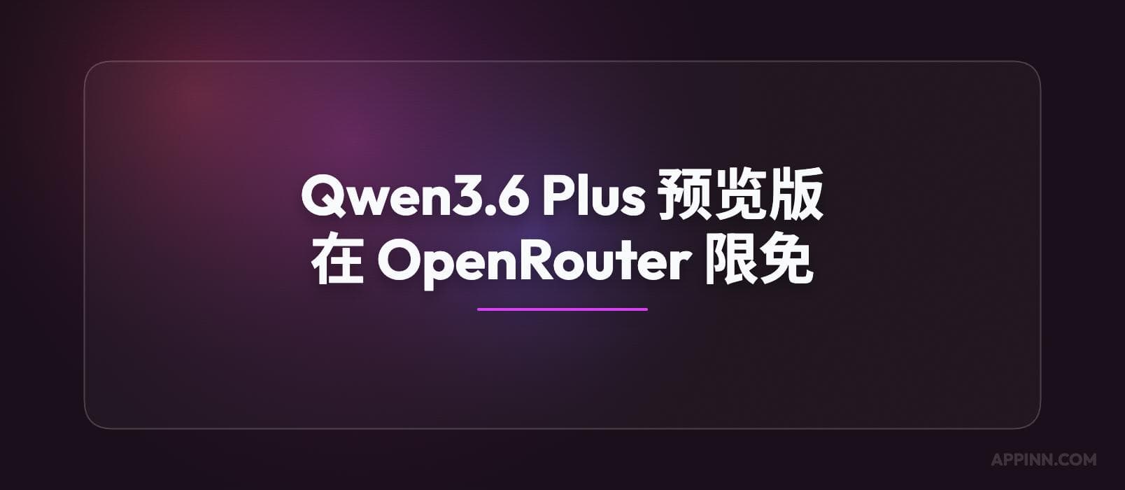 Qwen3.6 Plus 预览版大模型在 OpenRouter、七牛限免 4