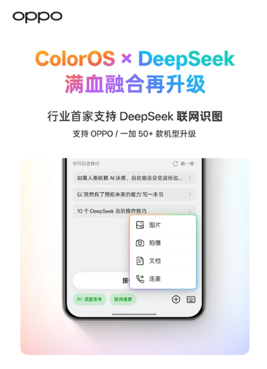 行业首家,ColorOS宣布支持DeepSeek联网识图插图 行业首家,ColorOS宣布支持DeepSeek联网识图插图