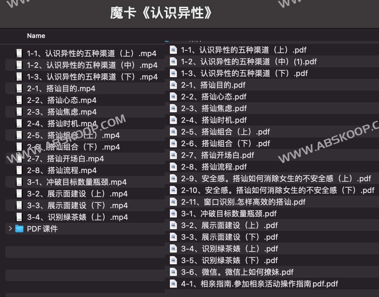 MPUA魔卡 认识异性 情感课程