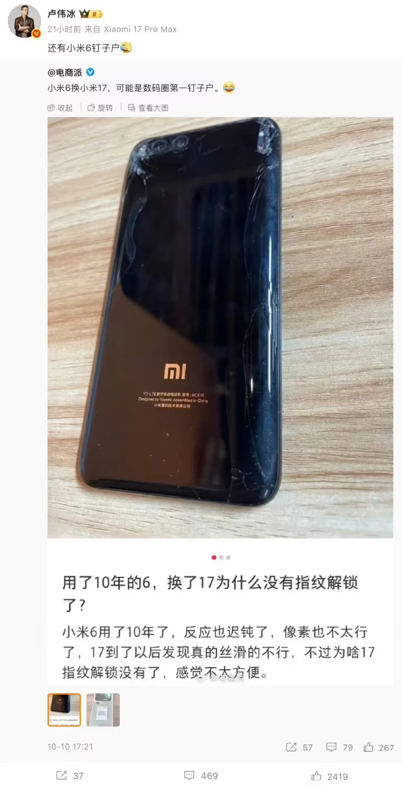 网友晒小米 6 换小米 17 手机，卢伟冰调侃“还有钉子户”插图