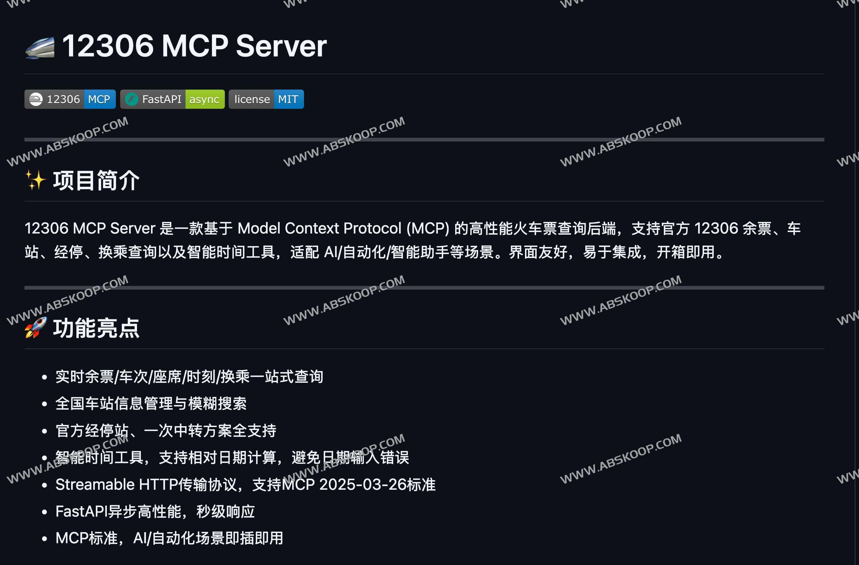12306 MCP Server：高性能火车票查询接口，AI 自动化即插即用