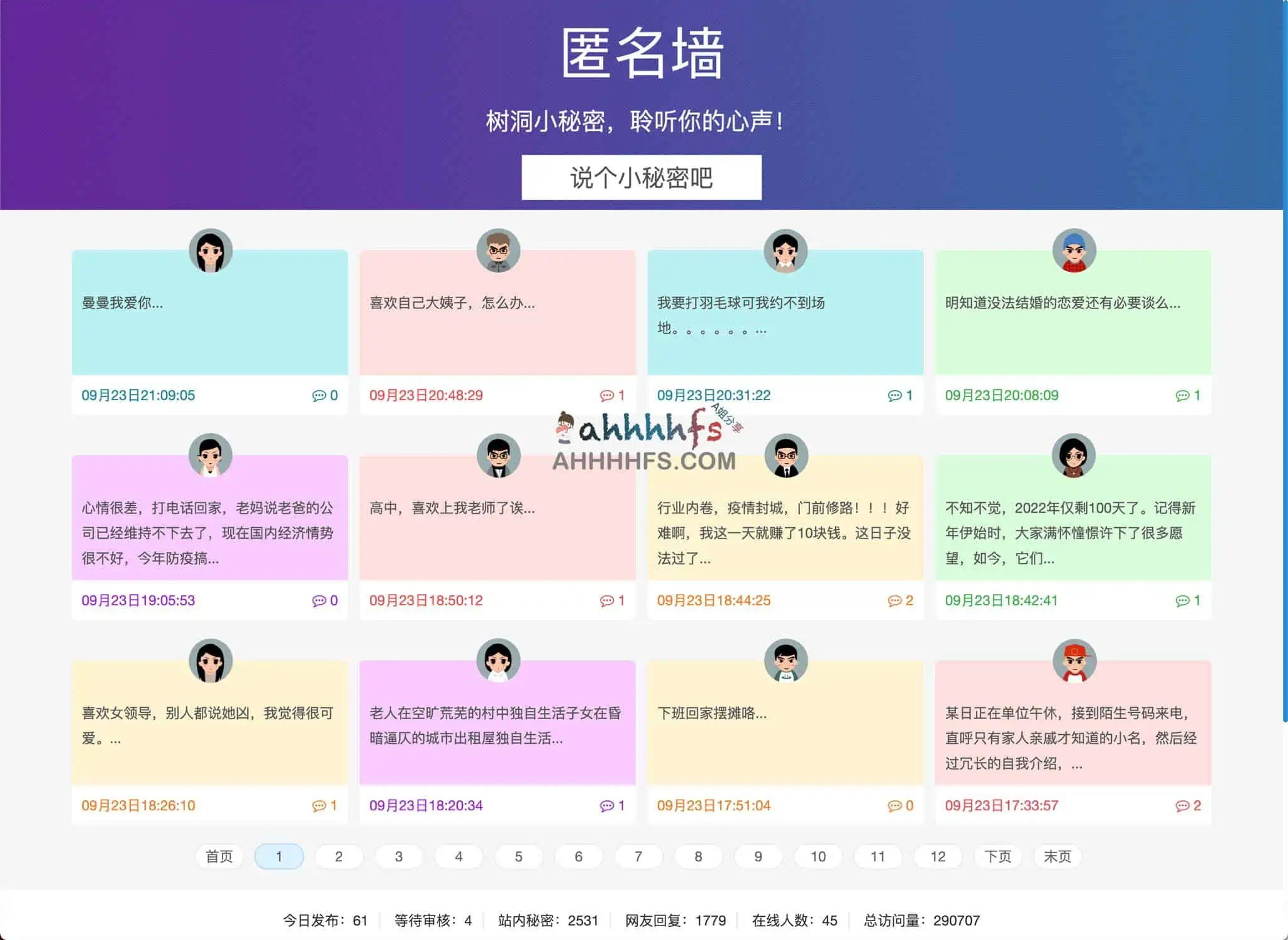 匿名墙 在这里说出你的心声