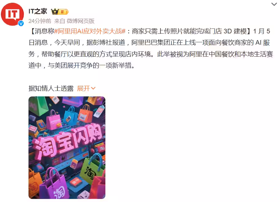 消息称阿里用 AI 应对“外卖大战”:商家只需上传照片就能完成门店 3D 建模插图 消息称阿里用 AI 应对“外卖大战”:商家只需上传照片就能完成门店 3D 建模插图