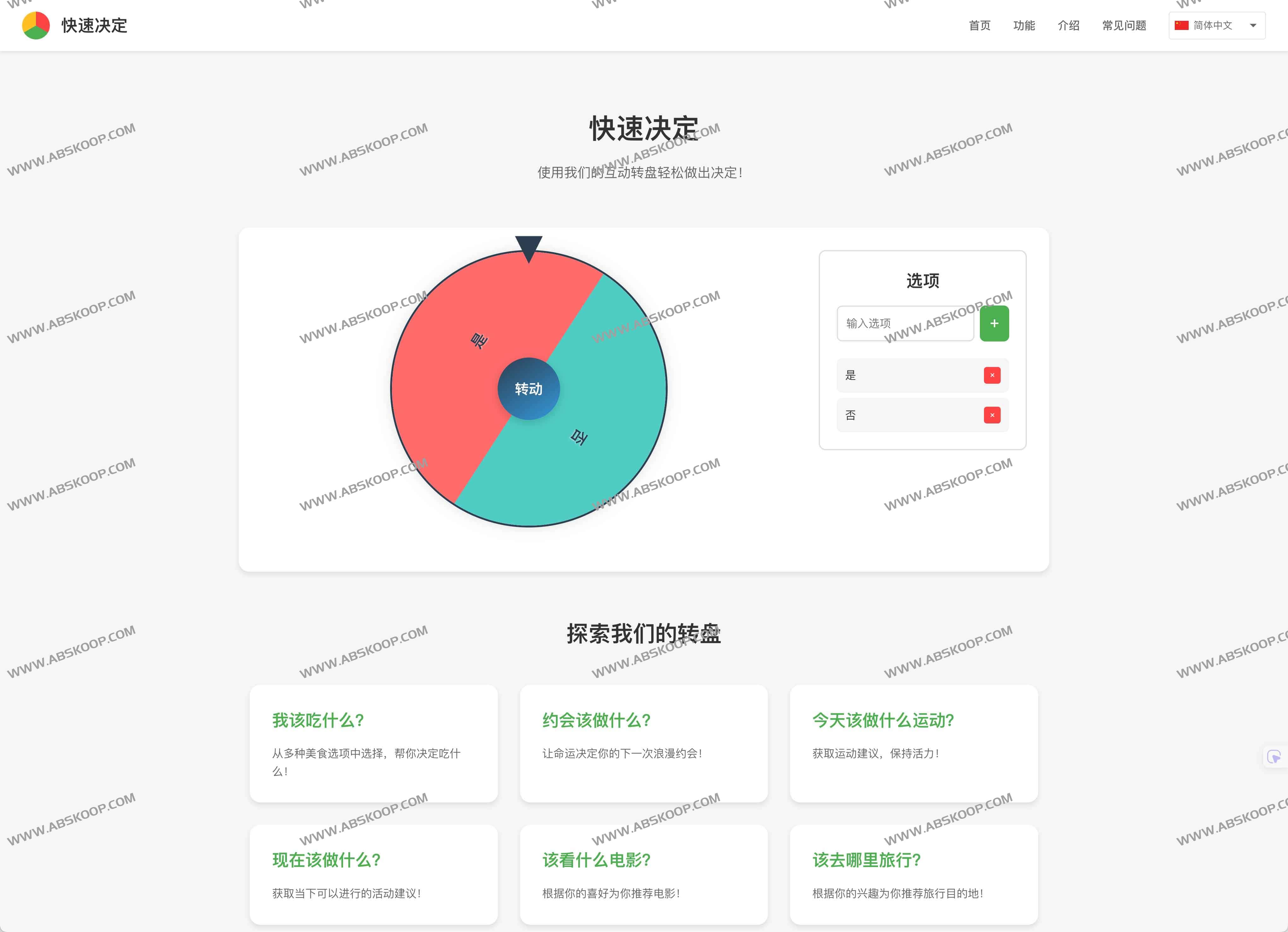 快速决定：让转盘帮你轻松做出选择