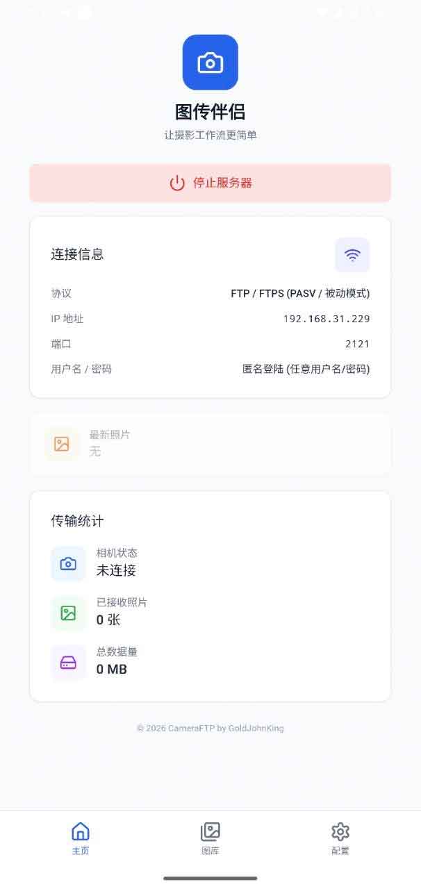 CameraFTP：开源相机FTP图传工具，支持 Windows 与 Android 接收