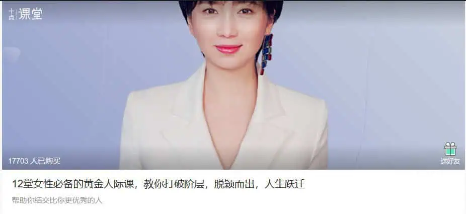 8d4e22f64142e1760c1d9b955541d0c2 | 12堂女性必备的黄金人际课，教你打破阶层，脱颖而出，人生跃迁（完结）