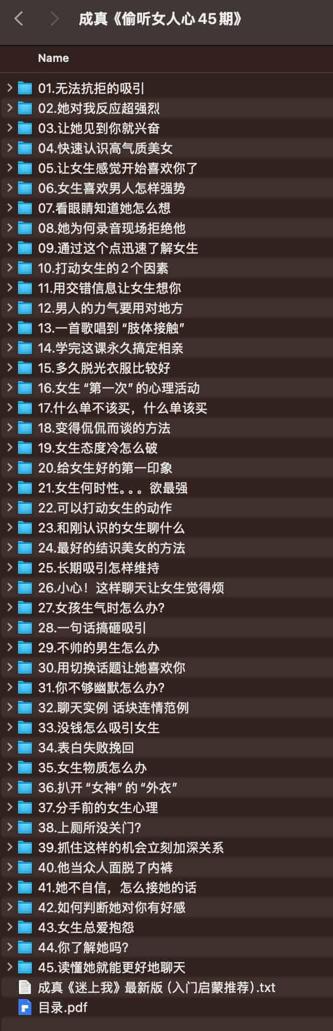 成真《偷听女人心45期》