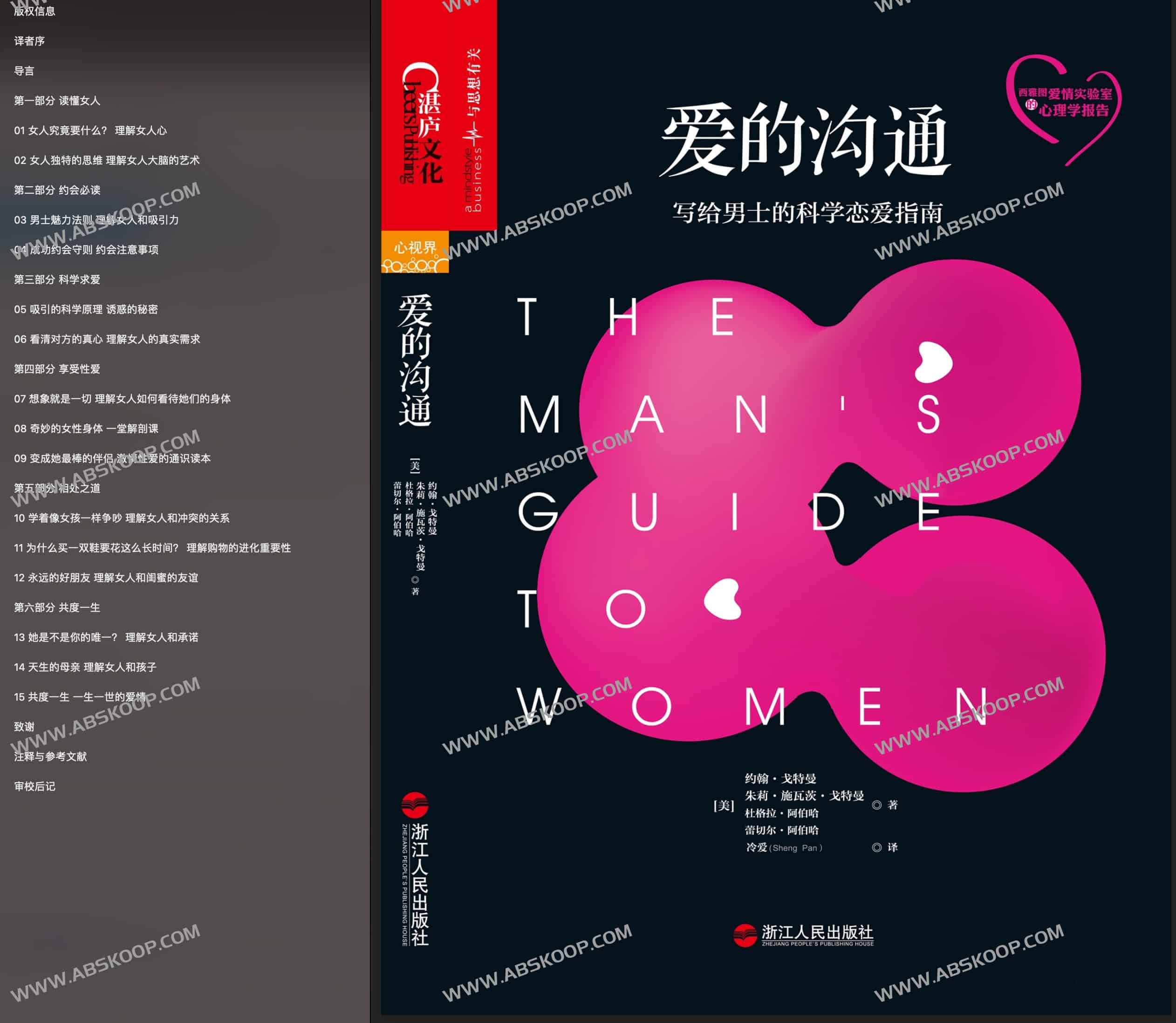 爱的沟通：写给男士的科学恋爱指南