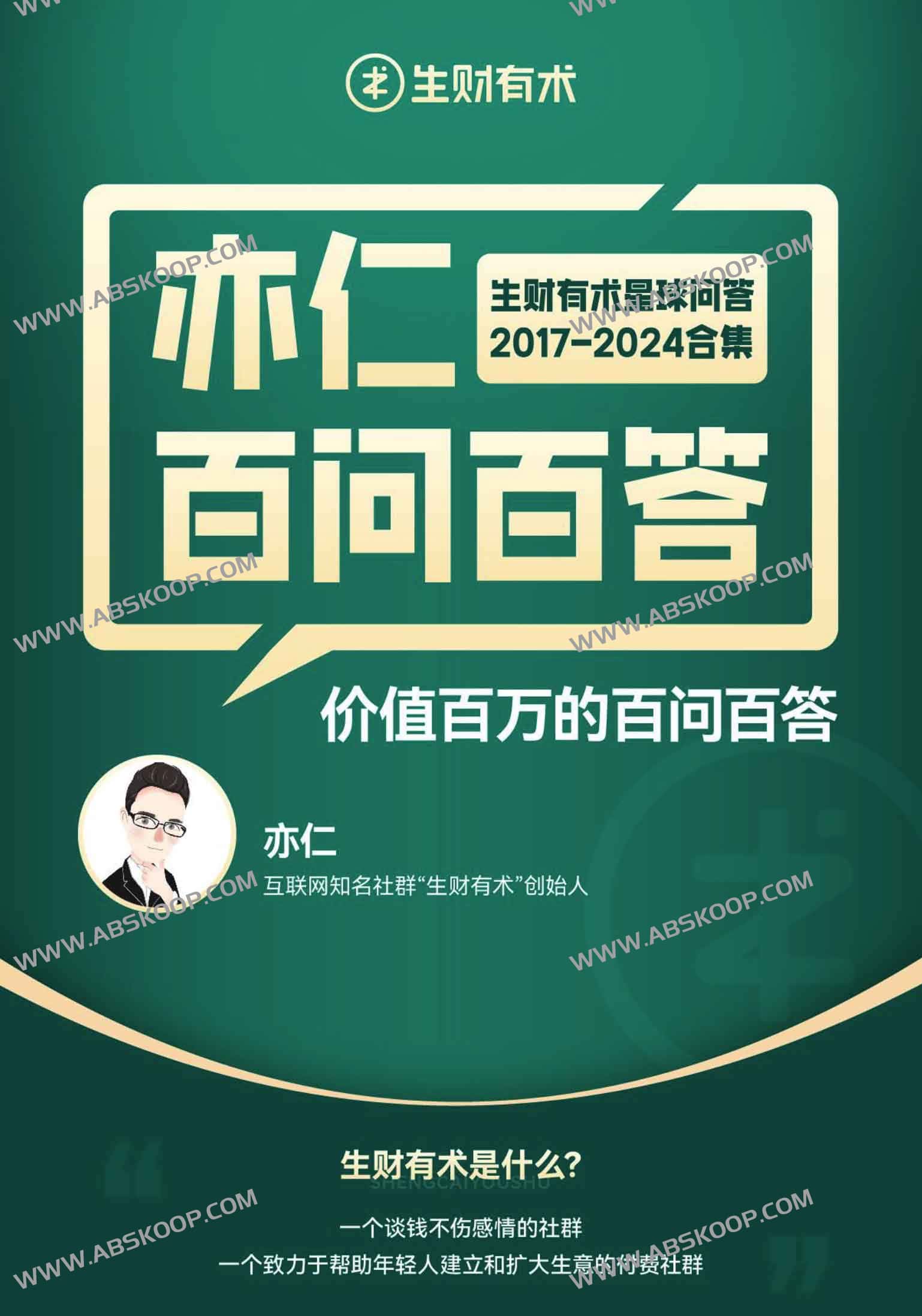 《亦仁百问百答》生财有术星球问答 2017-2024合集