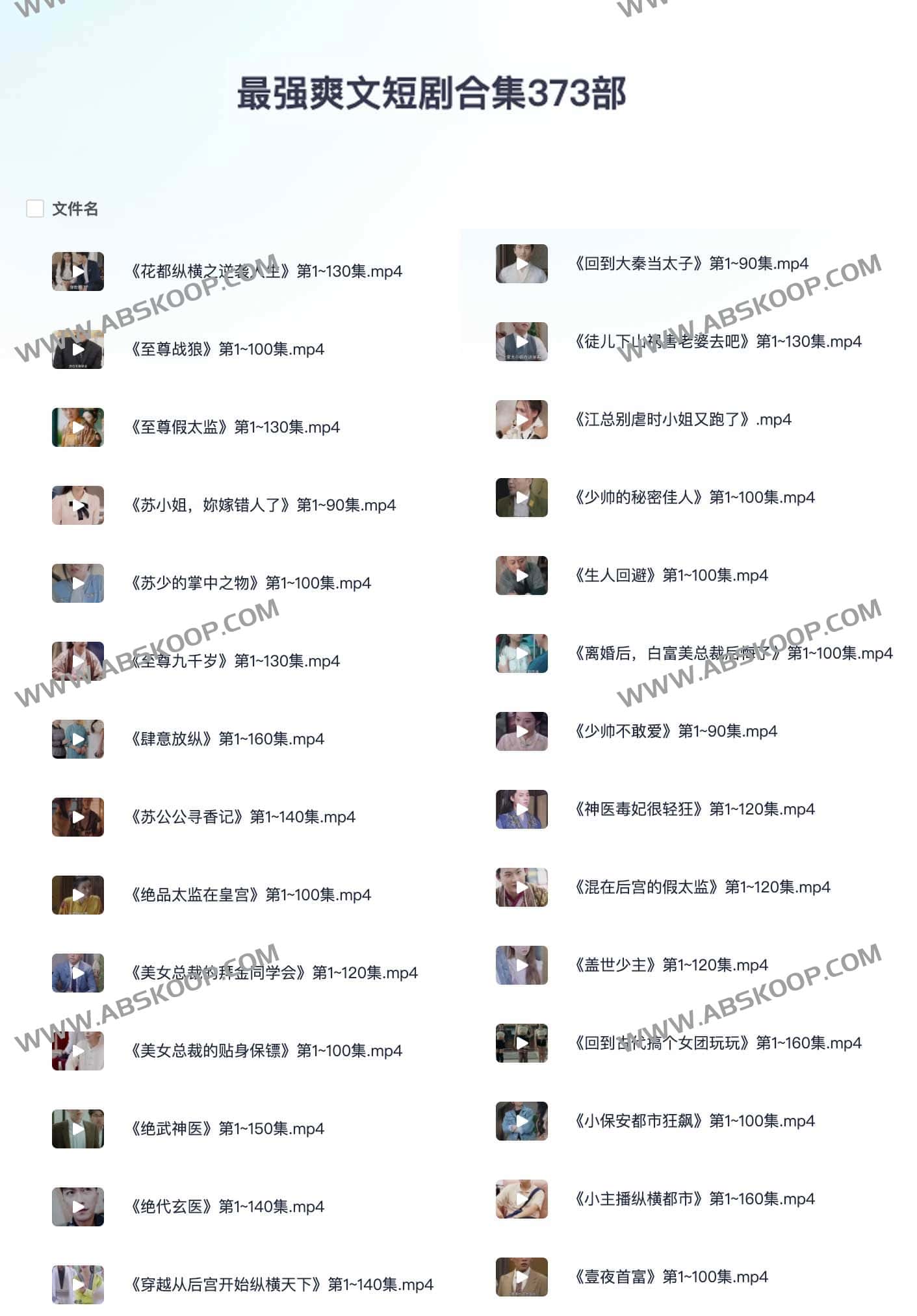 最强爽文短剧合集373部