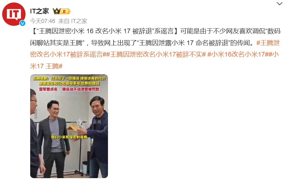 “王腾因泄密小米 16 改名小米 17 被辞退”系谣言插图 “王腾因泄密小米 16 改名小米 17 被辞退”系谣言插图