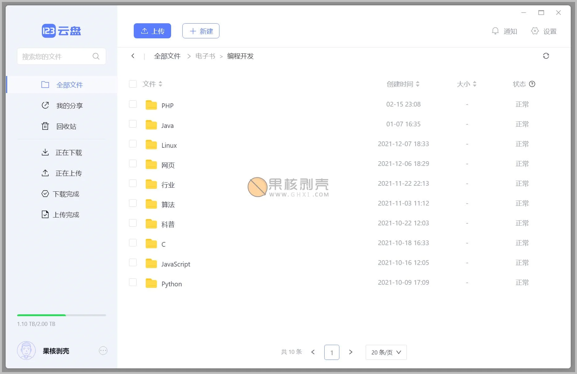 123云盘PC客户端 v3.0.3 绿色版插图