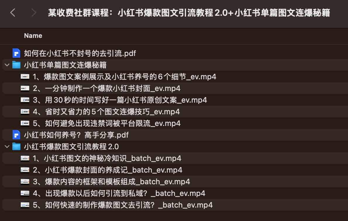 某收费社群课程：小红书爆款图文引流教程2.0+小红书单篇图文连爆秘籍