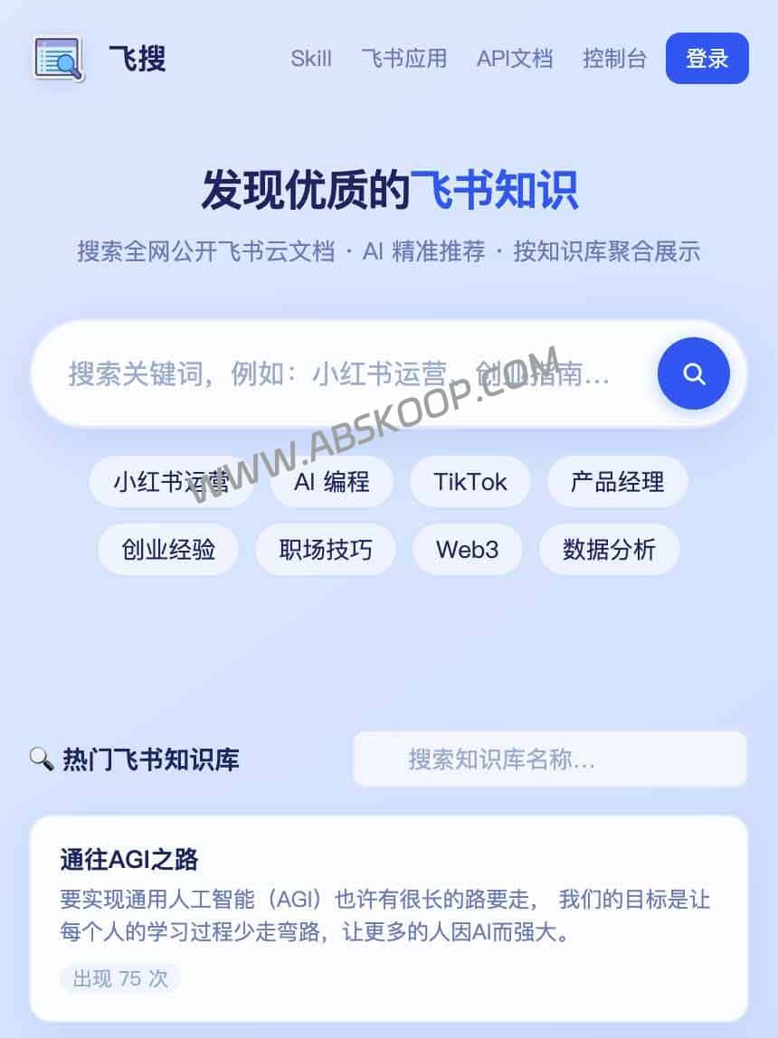 飞搜 FeiSou：聚合全网公开资源的第三方飞书文档搜索引擎，支持 AI 接入