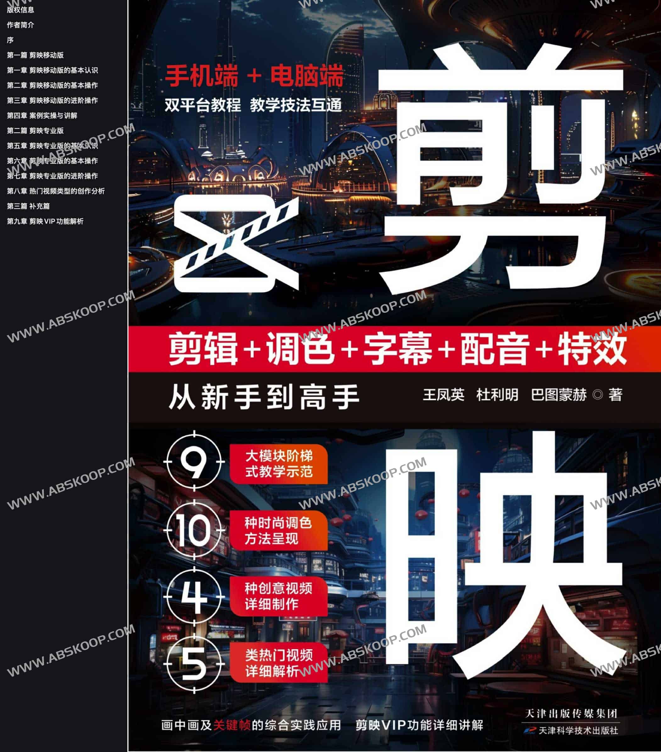 剪映：剪辑 调色 字幕 配音 特效 从新手到高手