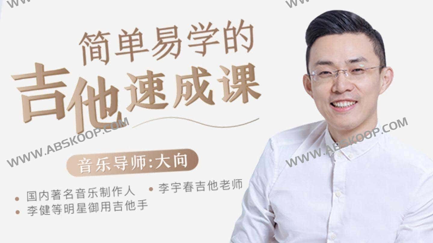 简单易学的吉他速成课 李健御用吉他手，带你从零基础变身弹唱达人（完结）