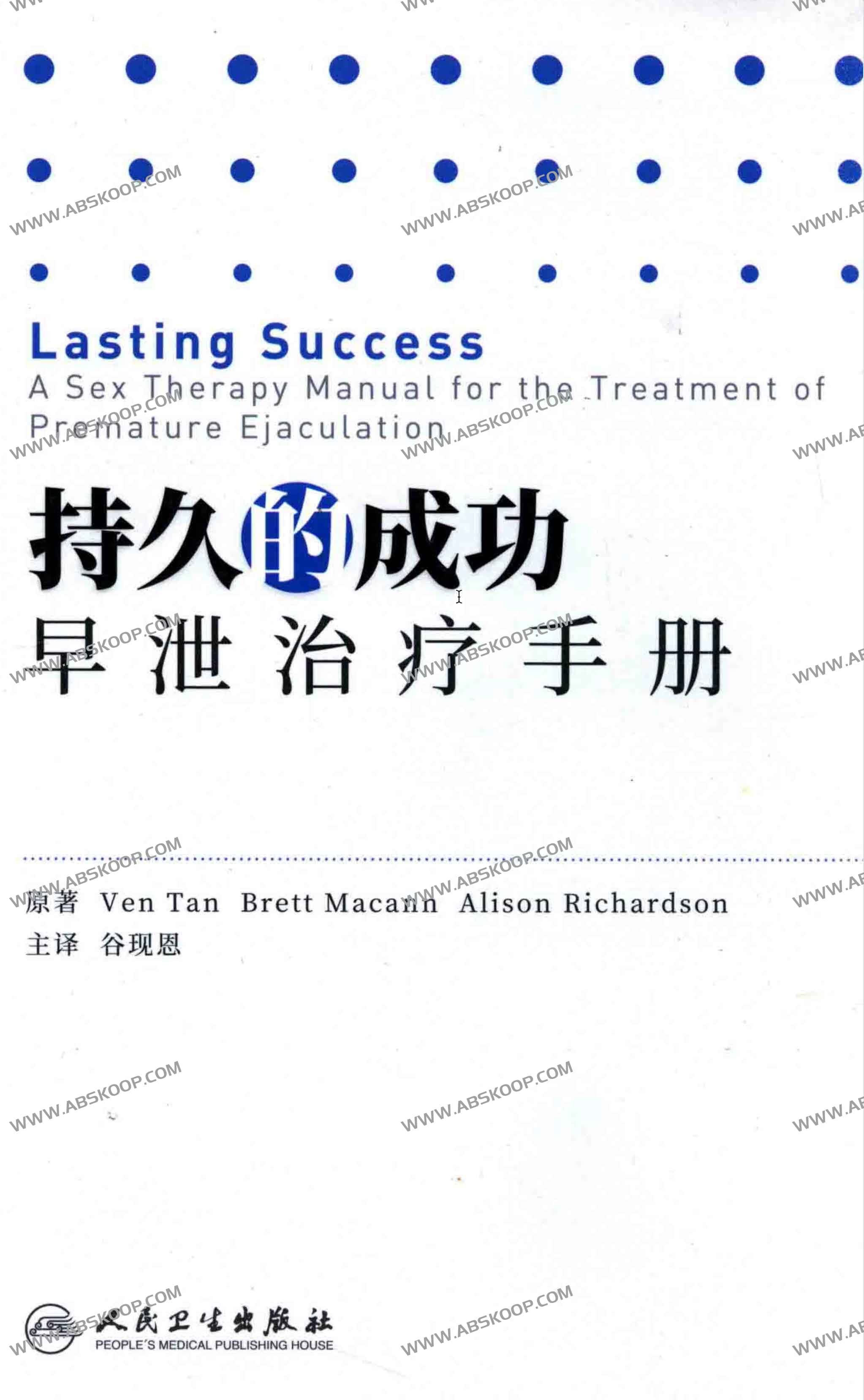 持久的成功 早xie治疗手册
