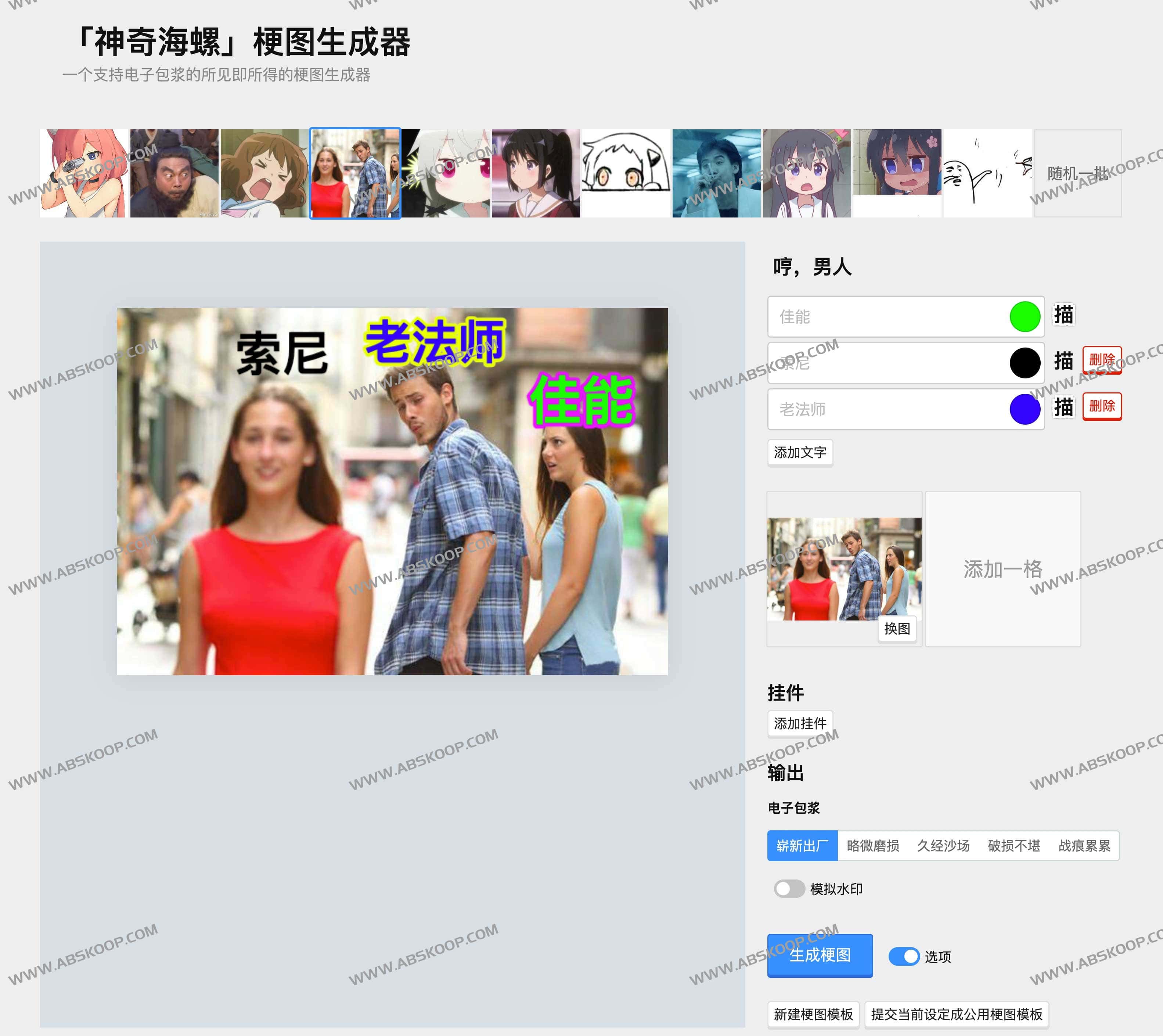在线梗图生成器 - 神奇海螺