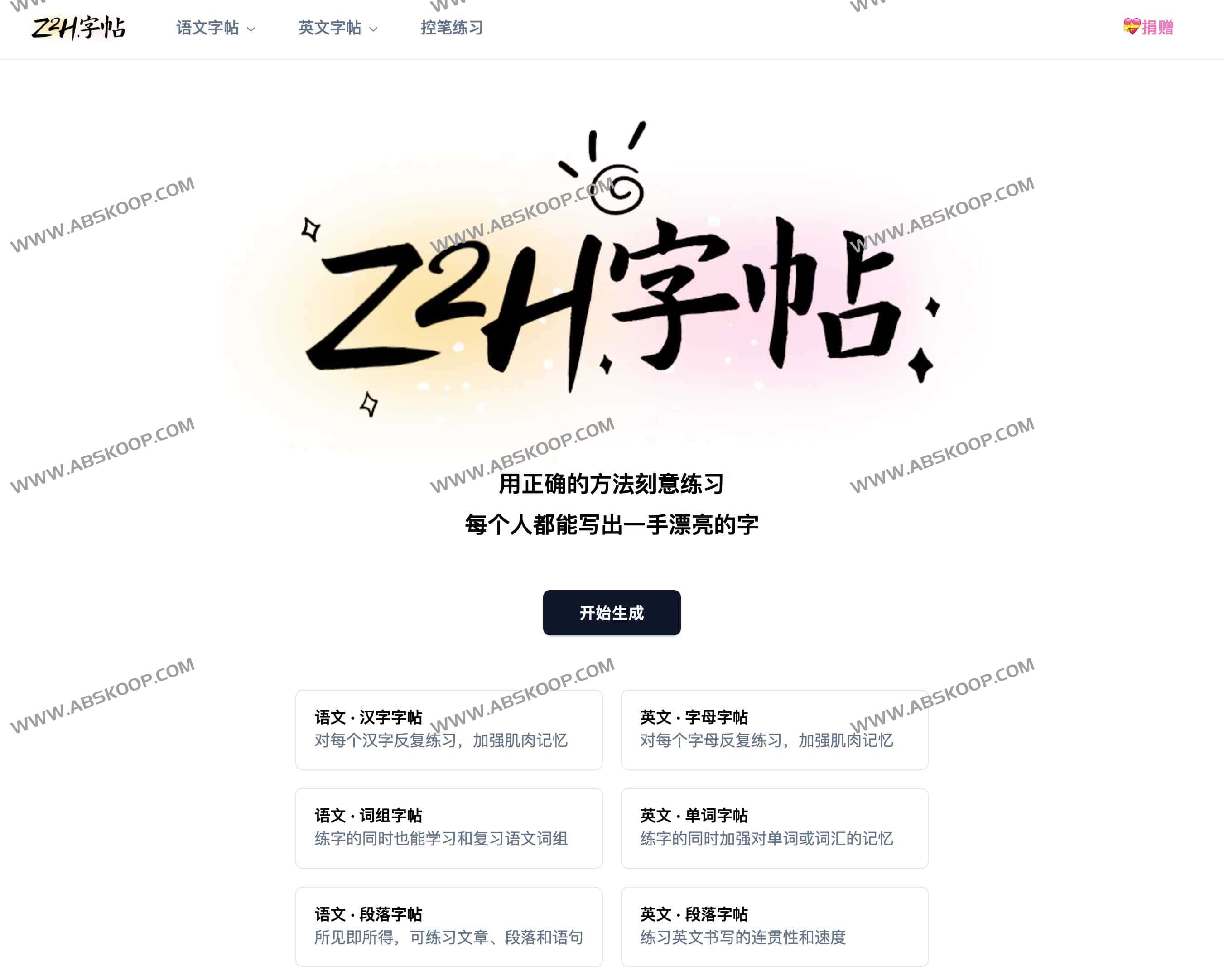 Z2H字帖-超级好用的字帖生成工具