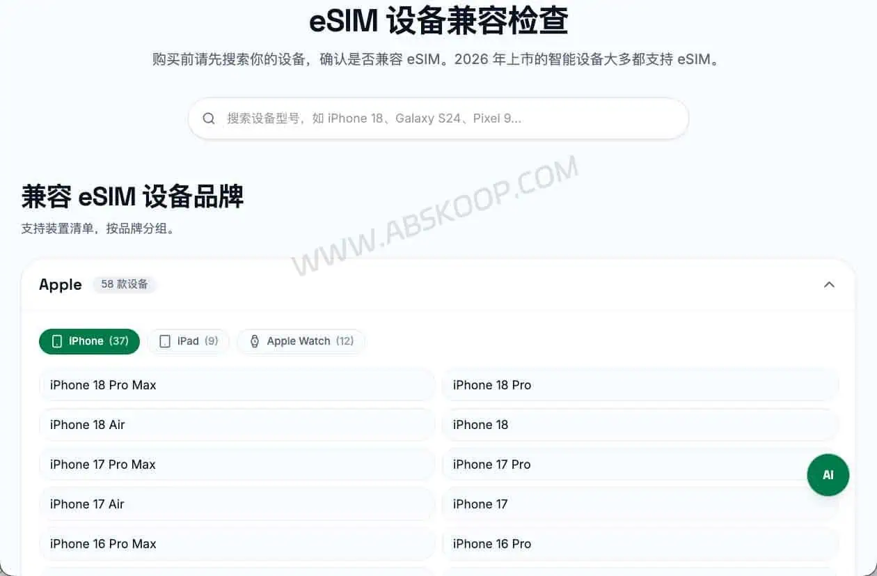 About eSIM 设备兼容检查页面，用于查询 iPhone 和 Android 手机是否支持 eSIM