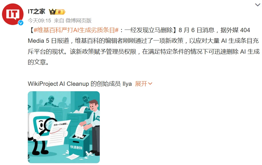 维基百科严打 AI 生成劣质条目:一经发现立马删除插图 维基百科严打 AI 生成劣质条目:一经发现立马删除插图