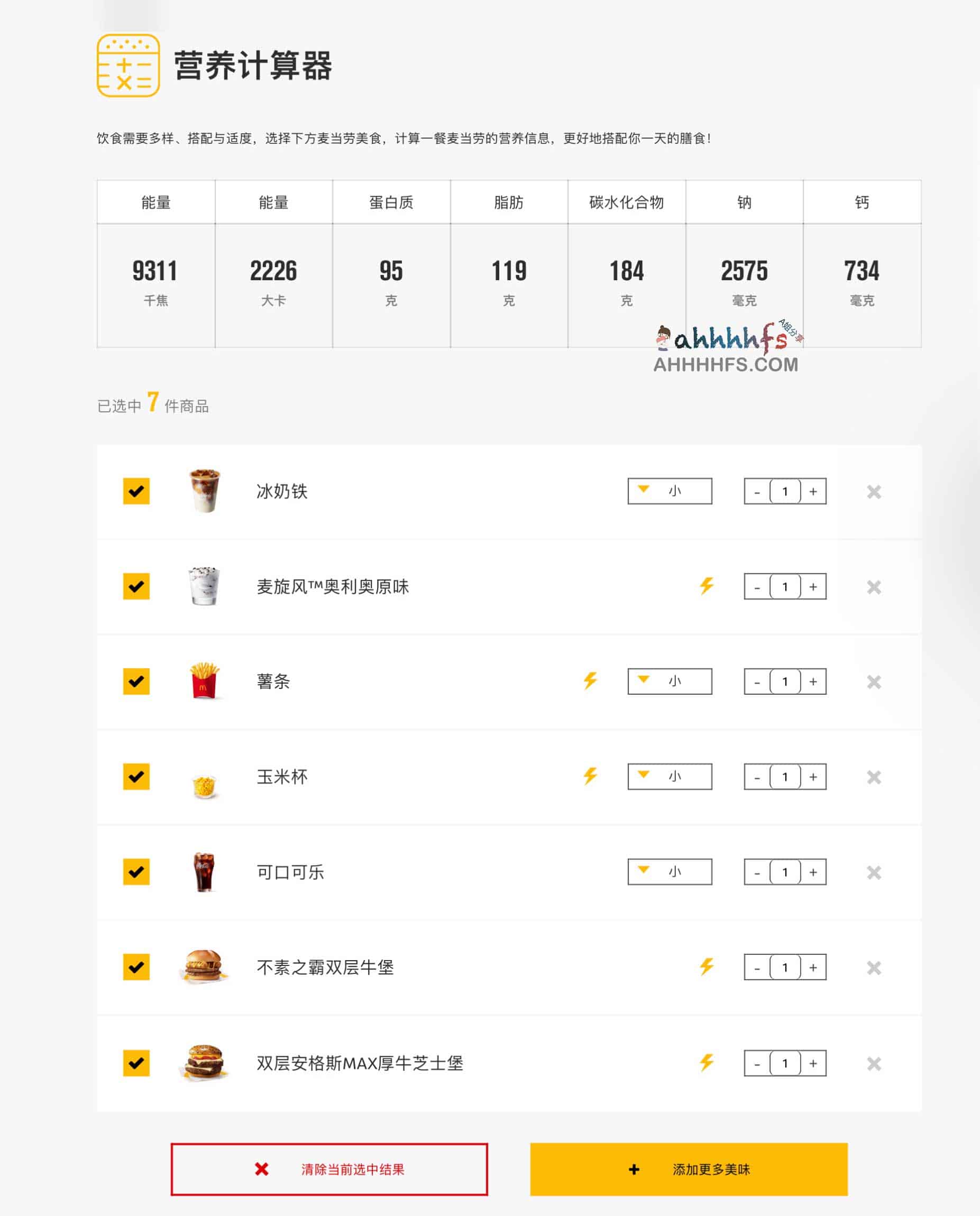 麦当劳营养计算器 能计算产品卡路里