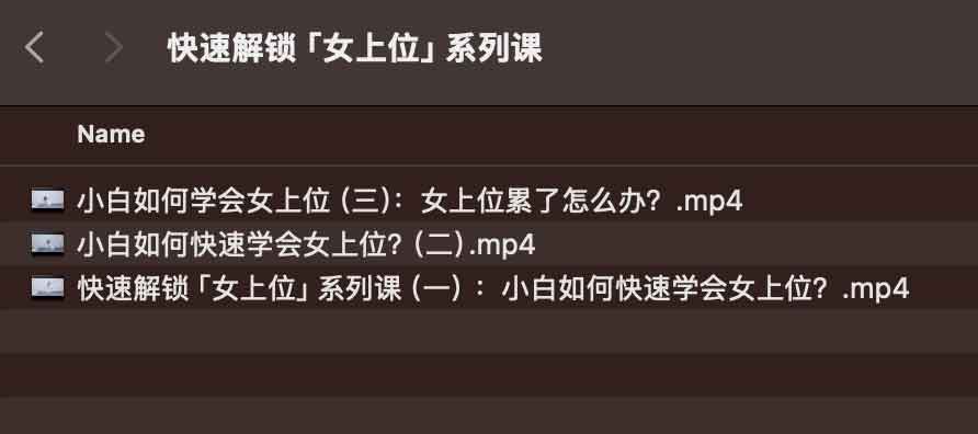 快速解锁女上wei系列课