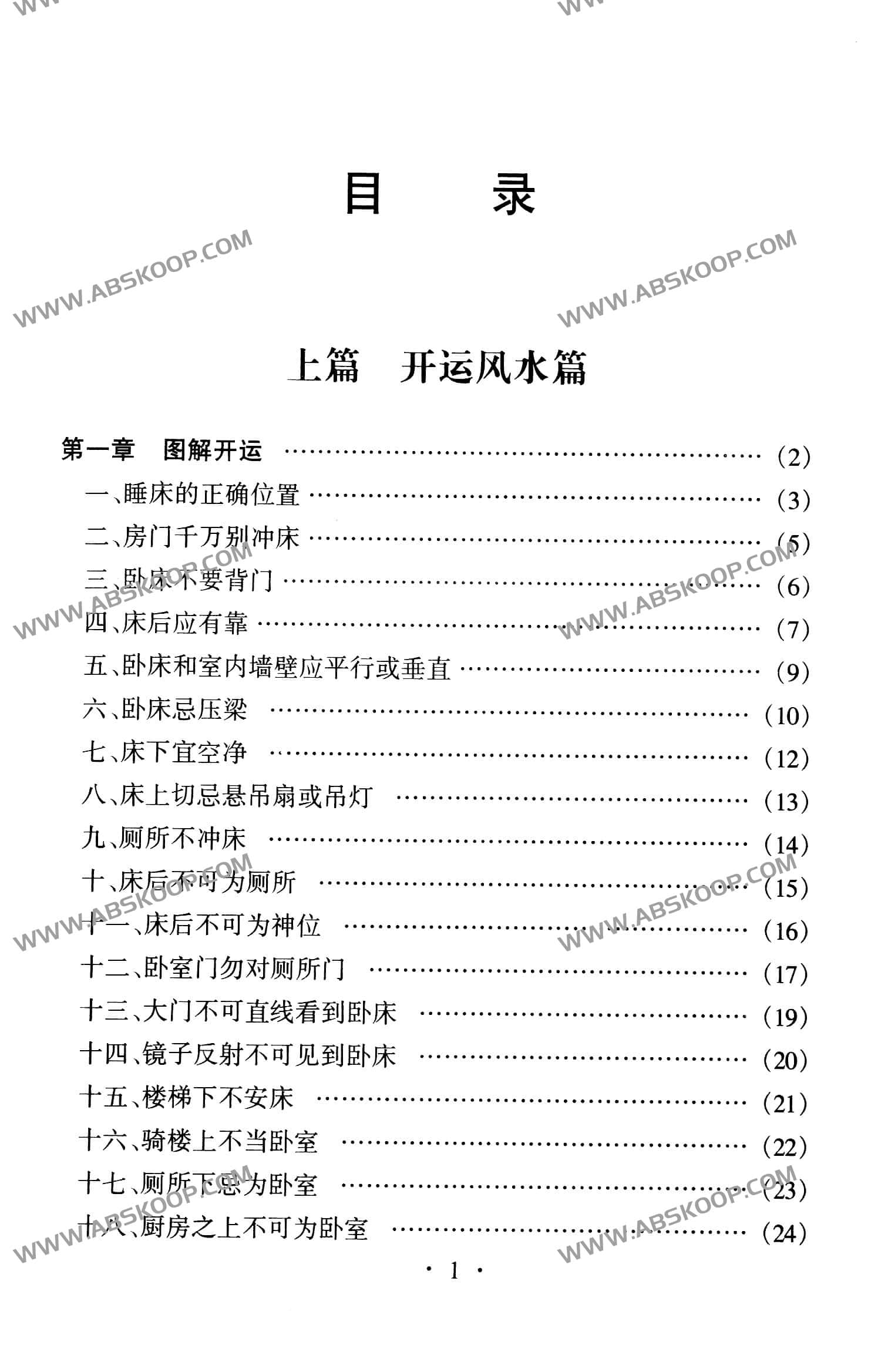 风水术 完全风水自助手册 开运招财现用现查