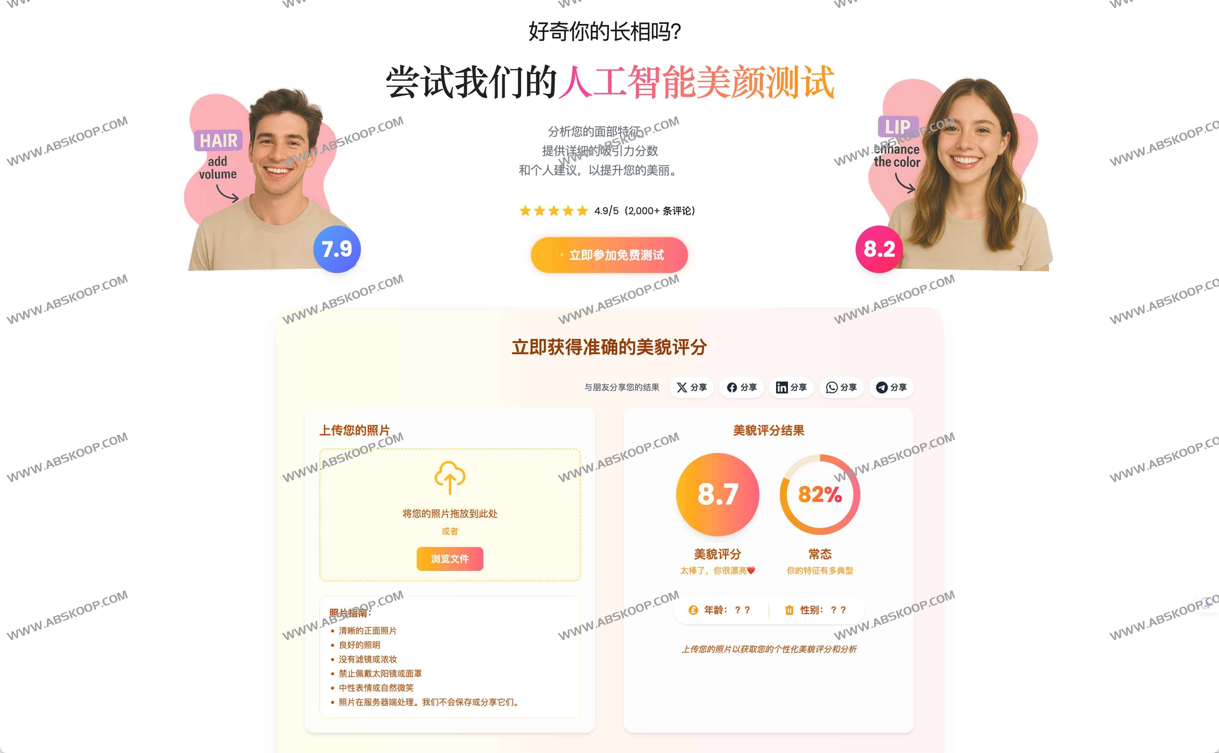 AI Beauty Test：在线AI美颜评分工具 3步获取精准评分+提升美丽建议