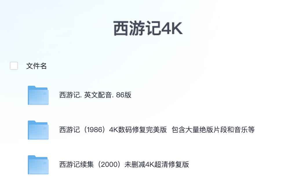 西游记1986版全集 中文+英文 西游记续集2000版 未删减 4K