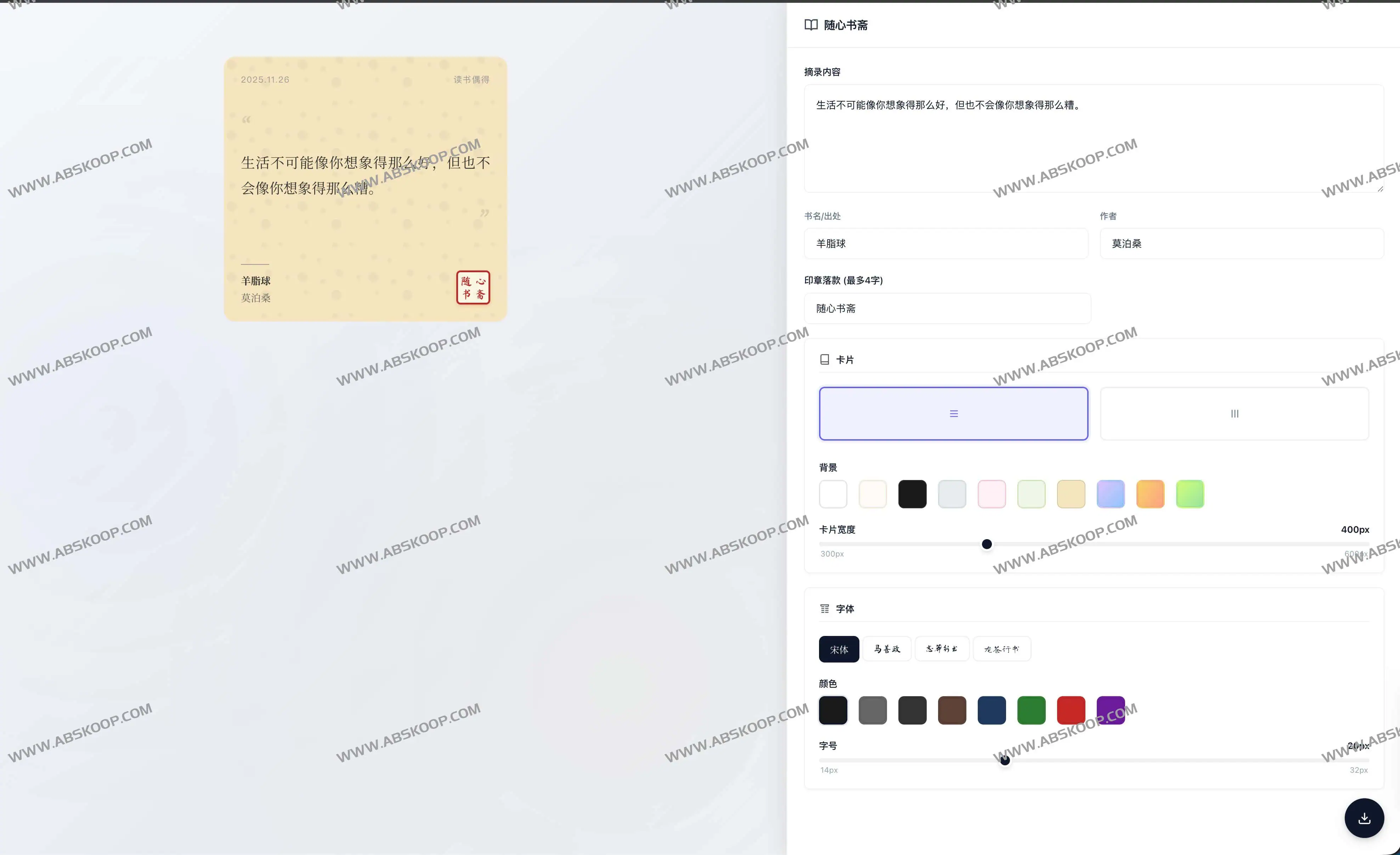 8bb3c9c49f9eb8649240eaabc6a6b45a | 书摘卡片生成器：快速生成高颜值书摘图片的开源工具