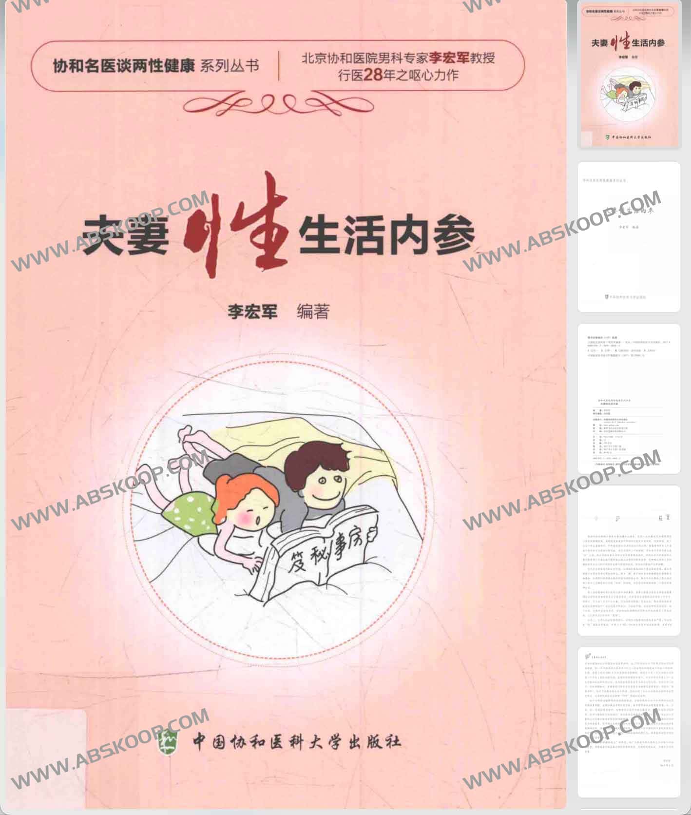 夫妻xing生活内参 (李宏军编著) 