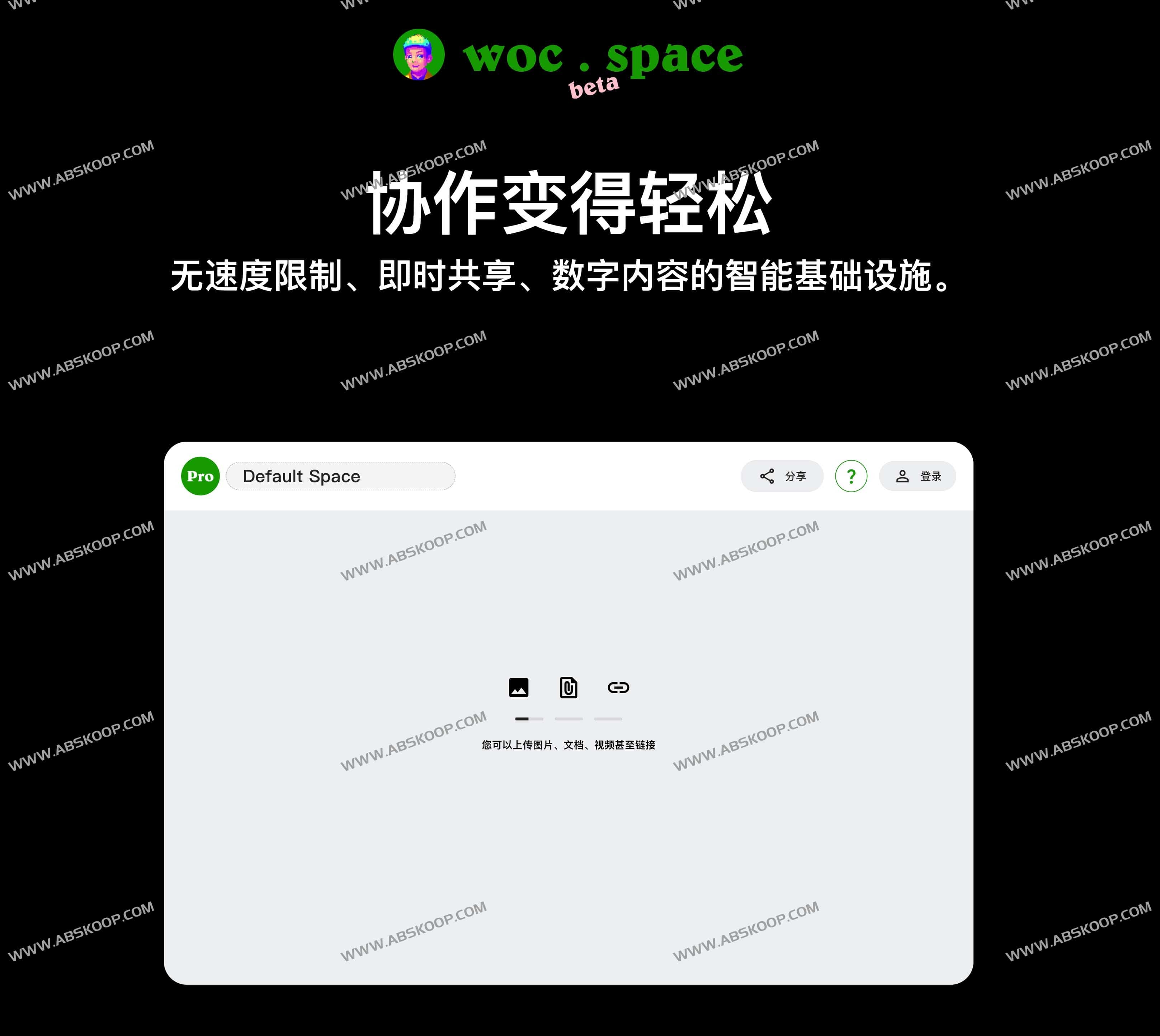 Woc Space-全球不限速大文件传输工具 数字内容分享协作平台
