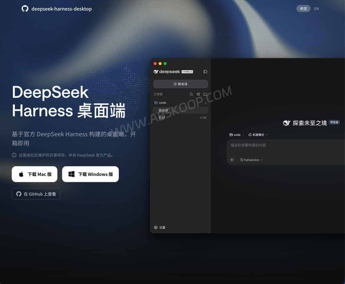 DeepSeek Harness 桌面端:Mac / Windows 客户端,免手动配置 Node.js DeepSeek Harness 桌面端项目网站,提供 Mac 和 Windows 客户端下载