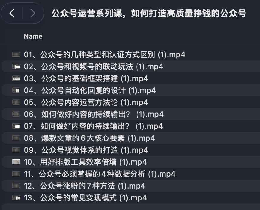 公众号运营系列课，如何打造高质量挣钱的公众号