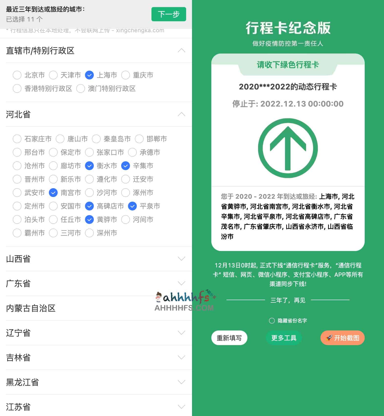 行程卡生成器 - 行程卡纪念版