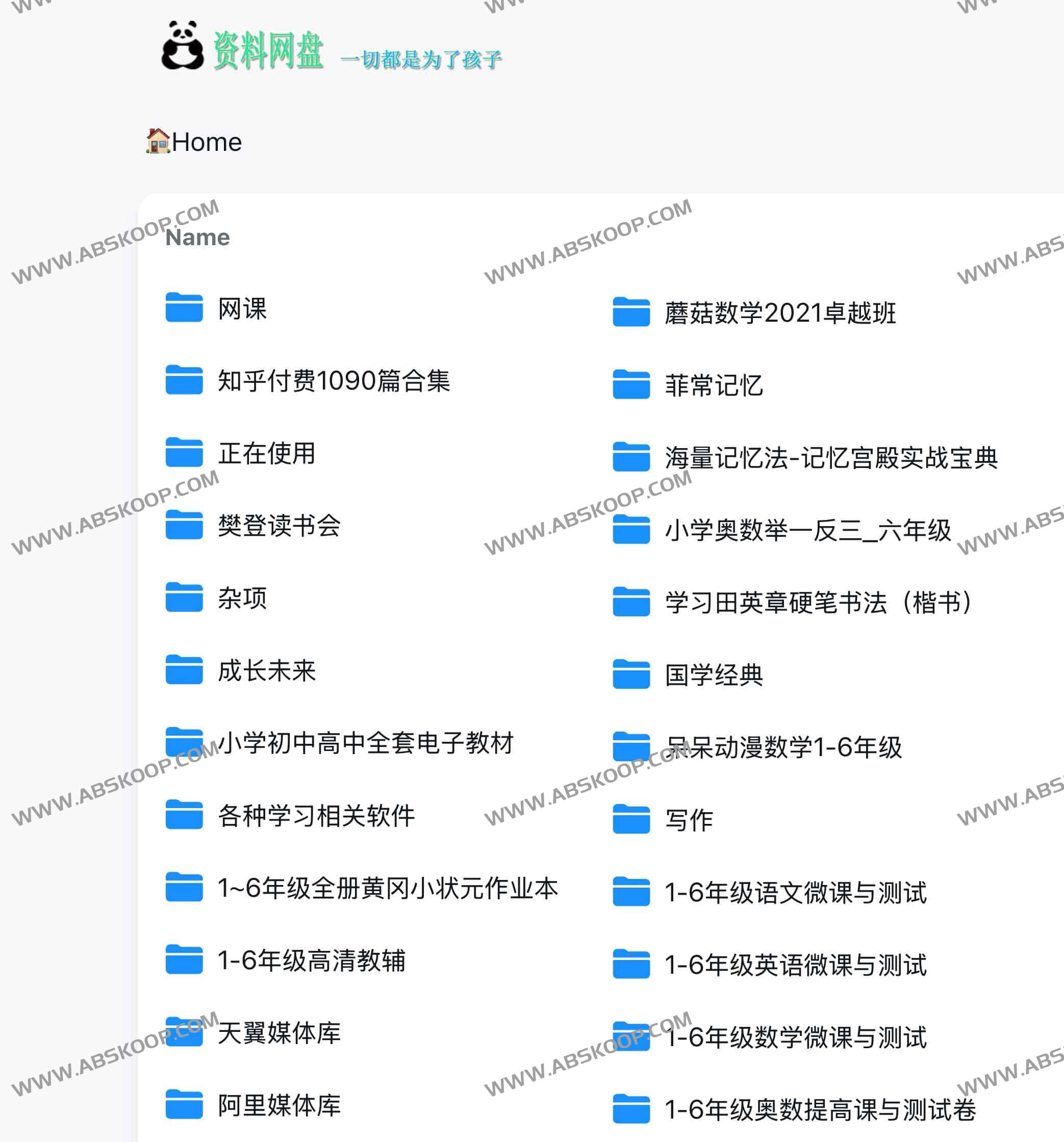 资料网盘 一切都是为了孩子