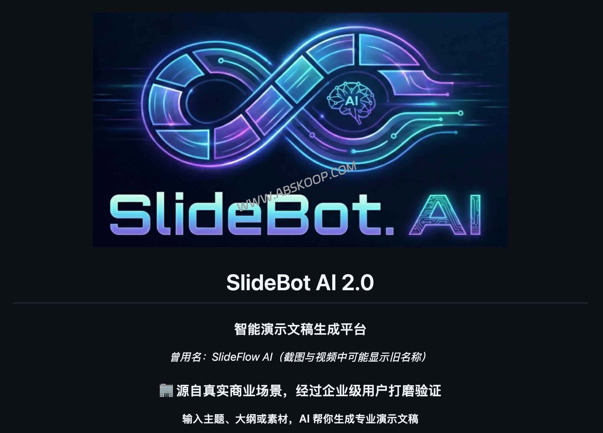 告别熬夜排版！SlideBot：能读懂文档的 AI PPT 生成器 (2.0版实测)