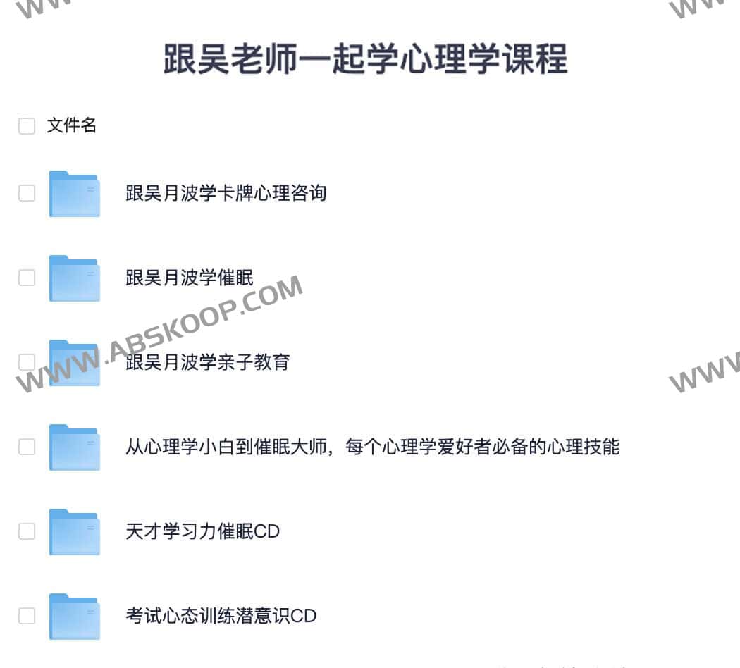 跟吴老师一起学心理学课程